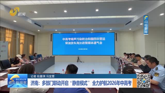 济南：多部门联动开启“静音模式” 全力护航2026年中高考