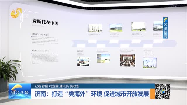 济南：打造“类海外”环境 促进城市开放发展