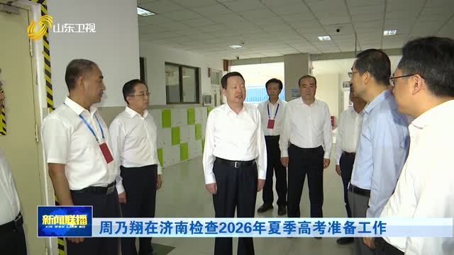 周乃翔在济南检查2026年夏季高考准备工作