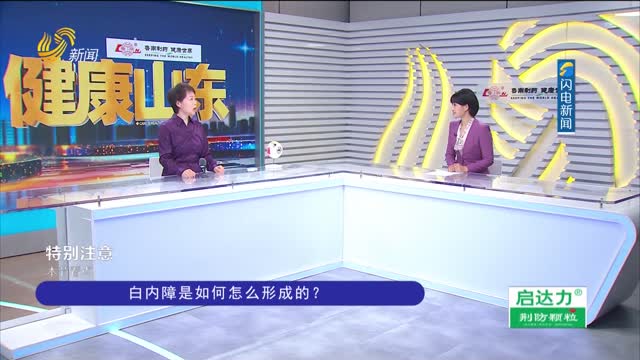 20260605《健康山东》：视力悄悄变差 警惕白内障