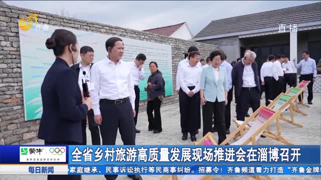 全省乡村旅游高质量发展现场推进会在淄博召开