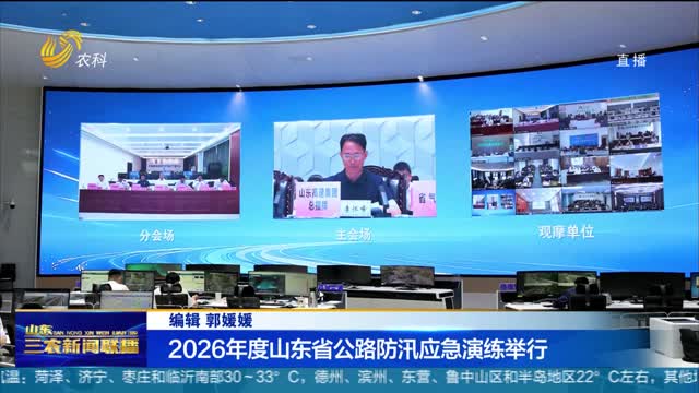 【三农信息快递】2026年度山东省公路防汛应急演练举行