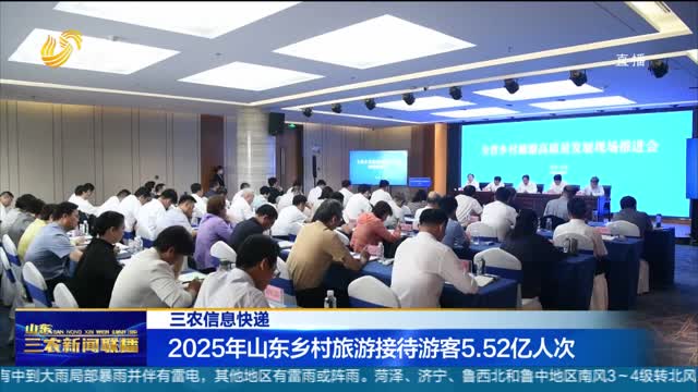 【三农信息快递】2025年山东乡村旅游接待游客5.52亿人次