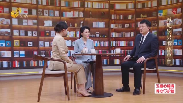 健康面对面：减肥别只看体重秤