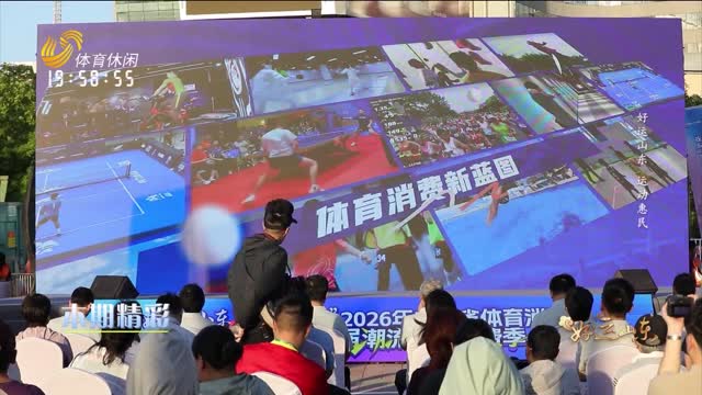 2026年06月05日《好运山东》：好运山东 运动惠民