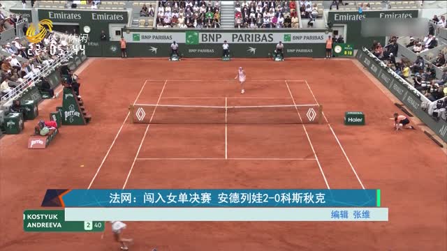 法网：闯入女单决赛 安德列娃2-0科斯秋克