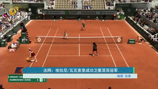 法网：埃拉尼/瓦瓦索里成功卫冕混双冠军
