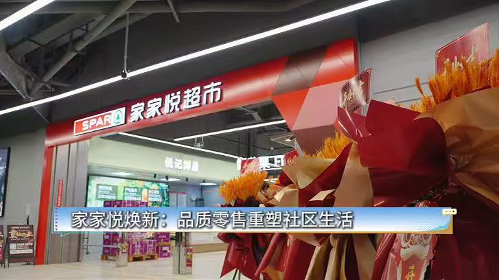 家家悦焕新：品质零售重塑社区生活