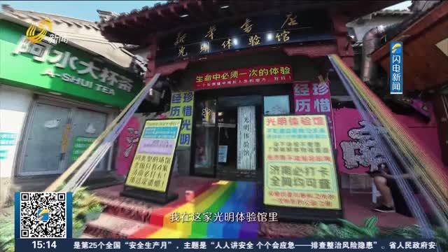 【全国爱眼日】济南：光明体验馆 在视障人士眼中寻找“光”