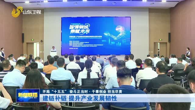 建链补链 提升产业发展韧性【开局“十五五” 奋斗正当时·干事创业 担当尽责】