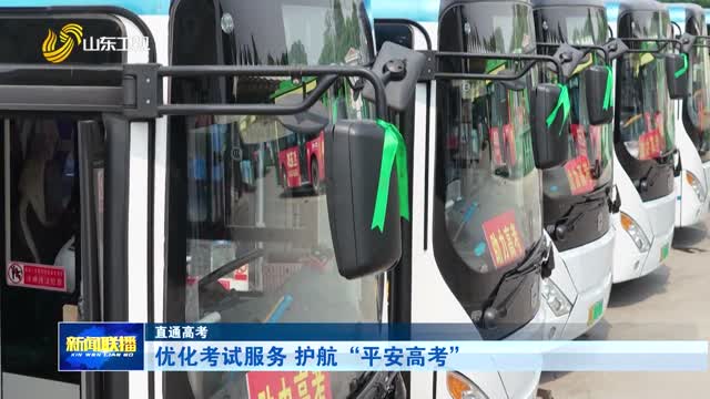 优化考试服务 护航“平安高考”【直通高考】