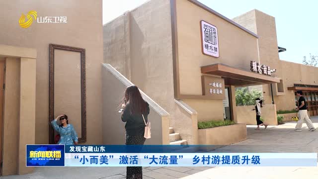 “小而美”激活“大流量” 乡村游提质升级【发现宝藏山东】