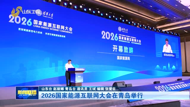 2026国家能源互联网大会在青岛举行