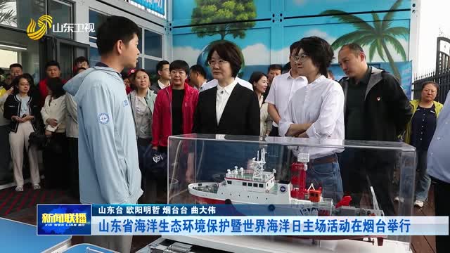 山东省海洋生态环境保护暨世界海洋日主场活动在烟台举行