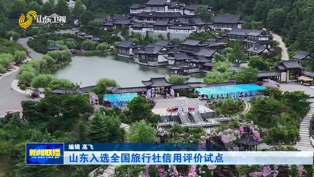 山东入选全国旅行社信用评价试点