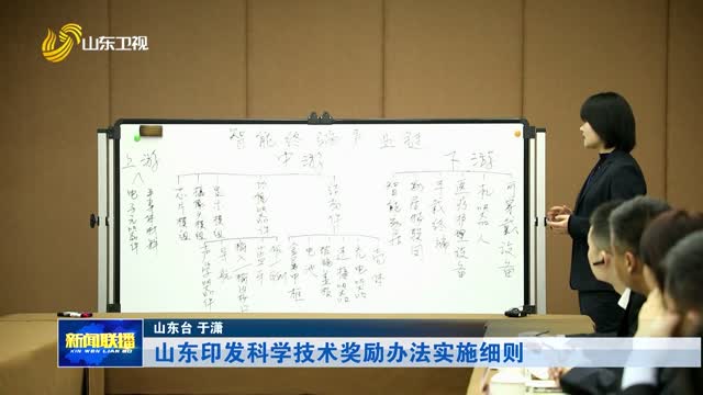 山东印发科学技术奖励办法实施细则