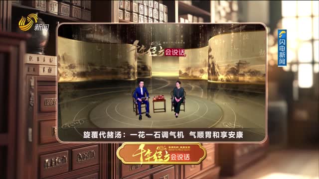 2026年06月06日《千年经方会说话》完整版