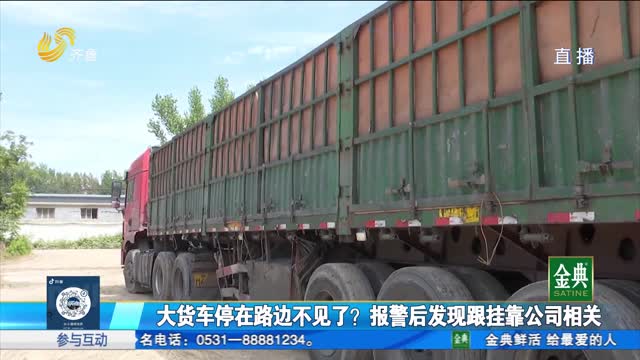 大货车停在路边不见了？报警后发现跟挂靠公司相关