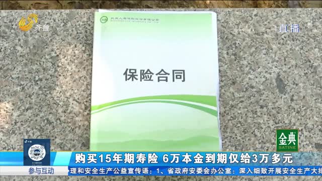 购买15年期分红型寿险 实际到账差额有点大？