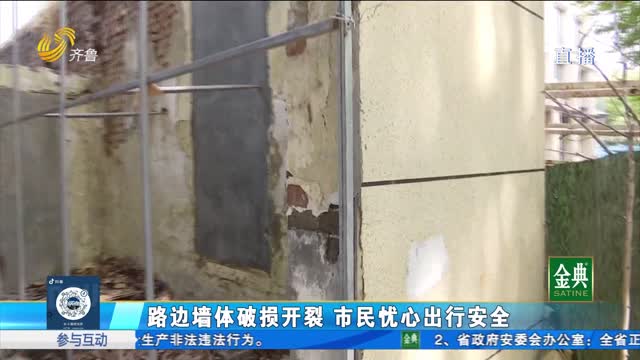 路边墙体破损开裂 市民忧心出行安全
