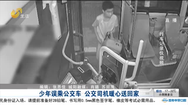 少年误乘公交车 公交司机暖心送回家
