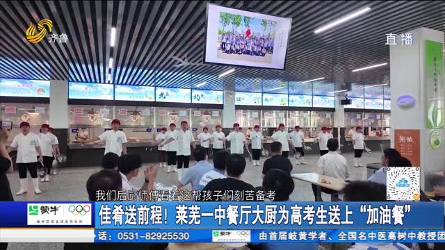 佳肴送前程！莱芜一中餐厅大厨为高考生送上“加油餐”