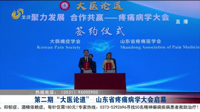 第二期“大医论道” 山东省疼痛病学大会启幕