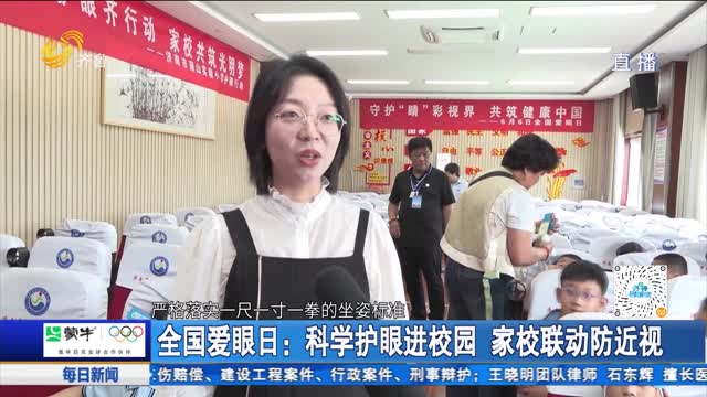 全国爱眼日：科学护眼进校园 家校联动防近视