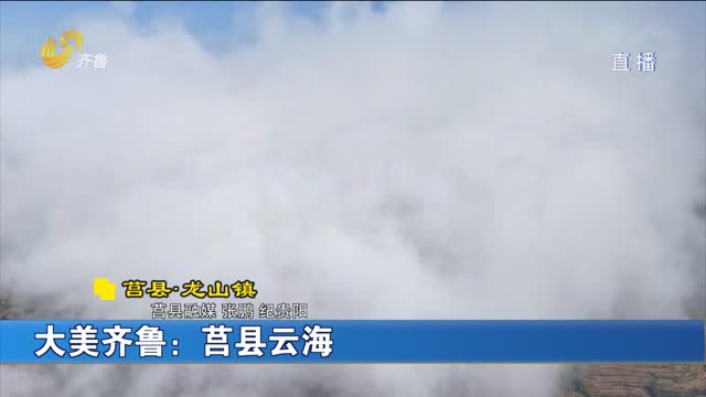 大美齐鲁：莒县云海