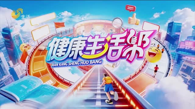 2026年06月06日《健康生活帮》完整版