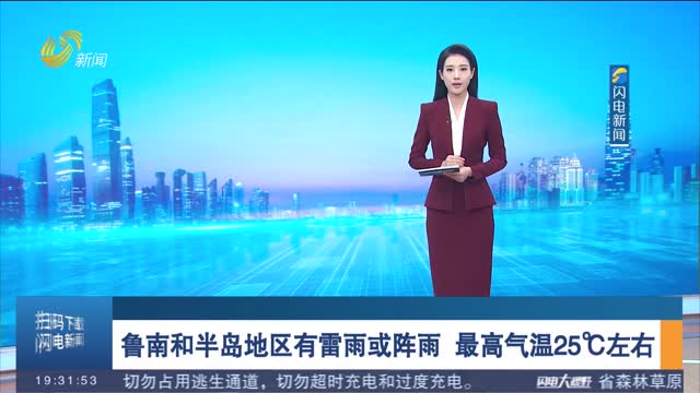 鲁南和半岛地区有雷雨或阵雨 最高气温25℃左右