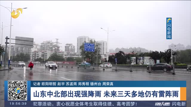 山东中北部出现强降雨 未来三天多地仍有雷阵雨