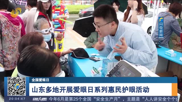【全国爱眼日】山东多地开展爱眼日系列惠民护眼活动