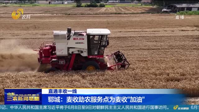 【直通丰收一线】郓城：麦收助农服务点为麦收“加油”