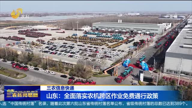 【三农信息快递】山东：全面落实农机跨区作业免费通行政策