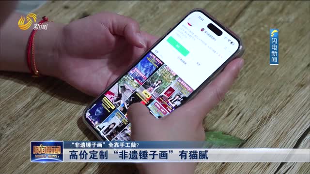 【“非遗锤子画”全靠手工敲？】高价定制“非遗锤子画”有猫腻