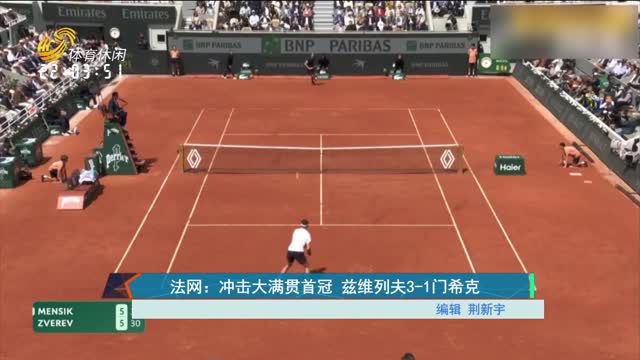法网：冲击大满贯首冠 兹维列夫3-1门希克