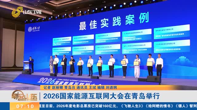 2026国家能源互联网大会在青岛举行