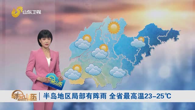 天气早知道：山东各地天气预报