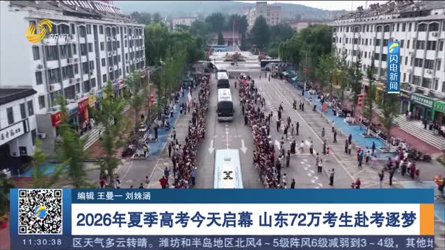 【直通高考】2026年夏季高考今天启幕 山东72万考生赴考逐梦