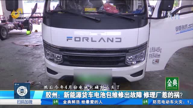 新能源货车电池包维修出故障 修理厂惹的祸？