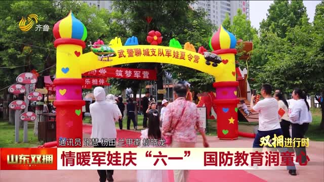 情暖军娃庆“六一”国防教育润童心