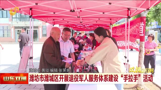 潍坊市潍城区开展退役军人服务体系建设