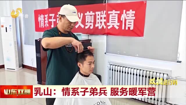 乳山：情系子弟兵 服务暖军营