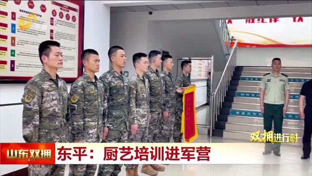 东平：厨艺培训进军营
