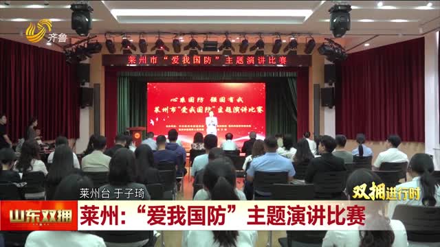 莱州：“爱我国防”主题演讲比赛