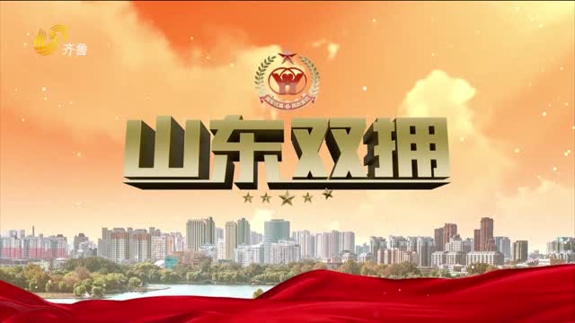 2026年06月07日《山东双拥》完整版