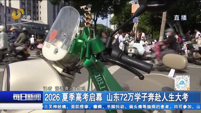 2026夏季高考启幕 山东72万学子奔赴人生大考