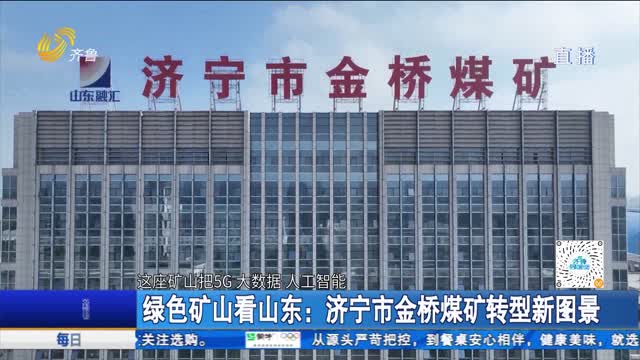 绿色矿山看山东：济宁市金桥煤矿转型新图景