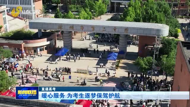 2026年夏季高考今天开考 山东72万考生赴考【直通高考】